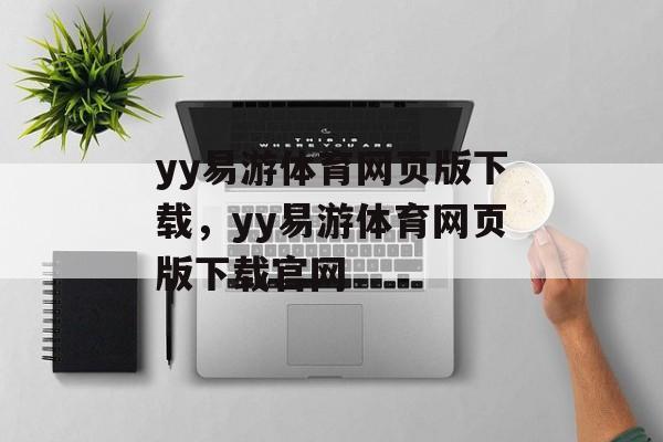 yy易游体育网页版下载，yy易游体育网页版下载官网