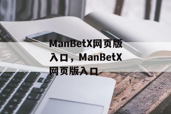 ManBetX网页版入口，ManBetX网页版入口