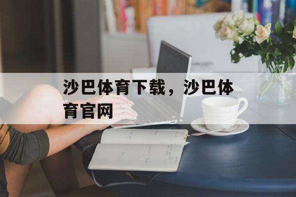 沙巴体育下载，沙巴体育官网