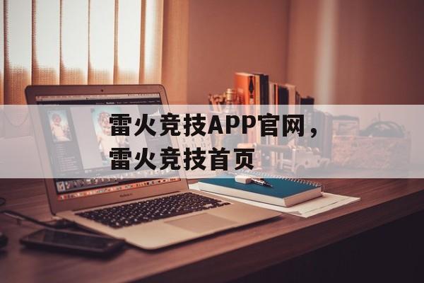 雷火竞技APP官网，雷火竞技首页