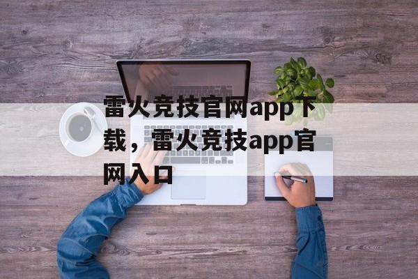 雷火竞技官网app下载，雷火竞技app官网入口