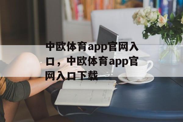 中欧体育app官网入口，中欧体育app官网入口下载