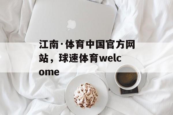 江南·体育中国官方网站，球速体育welcome