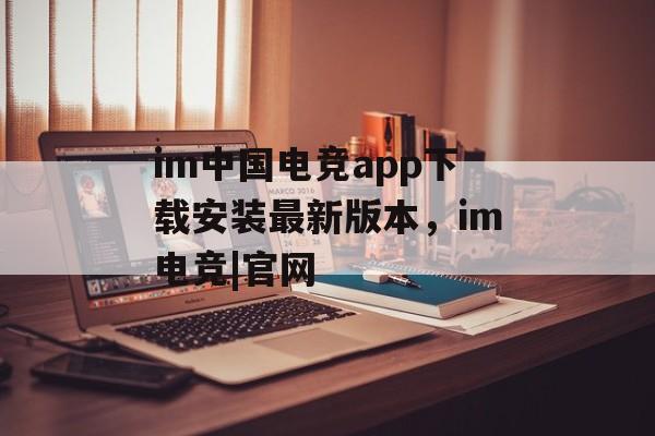 im中国电竞app下载安装最新版本，im电竞|官网