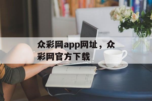 众彩网app网址，众彩网官方下载