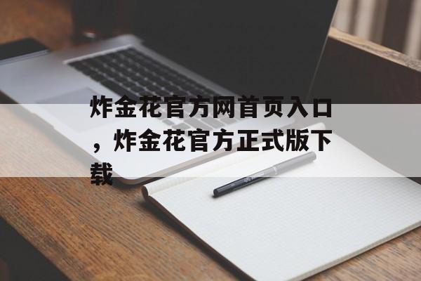 炸金花官方网首页入口，炸金花官方正式版下载