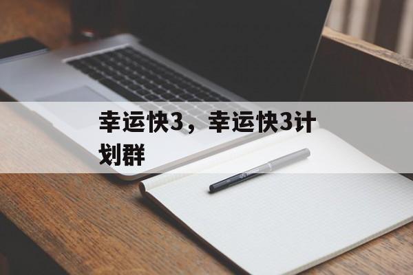 幸运快3，幸运快3计划群