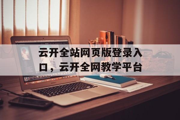 云开全站网页版登录入口，云开全网教学平台