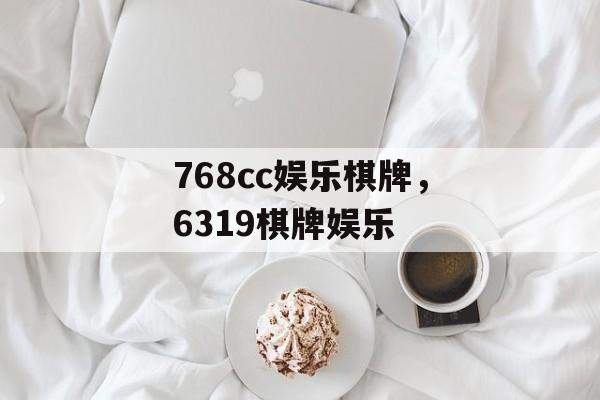 768cc娱乐棋牌，6319棋牌娱乐