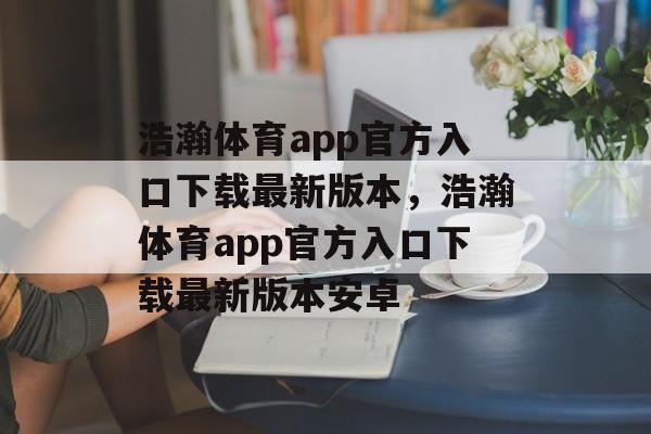 浩瀚体育app官方入口下载最新版本，浩瀚体育app官方入口下载最新版本安卓