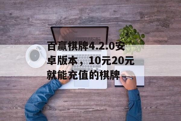 百赢棋牌4.2.0安卓版本，10元20元就能充值的棋牌