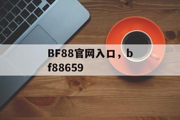 BF88官网入口，bf88659