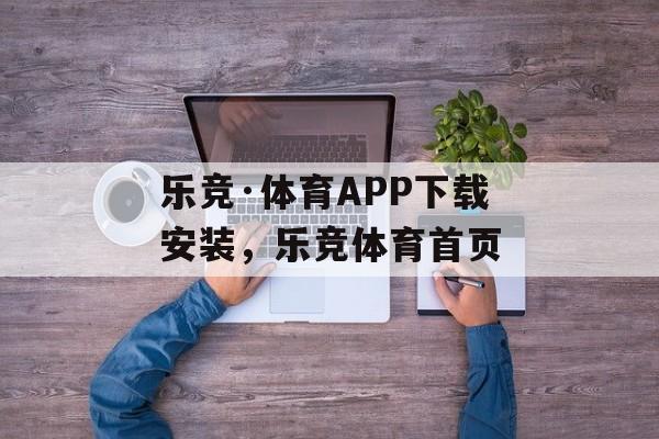 乐竞·体育APP下载安装，乐竞体育首页