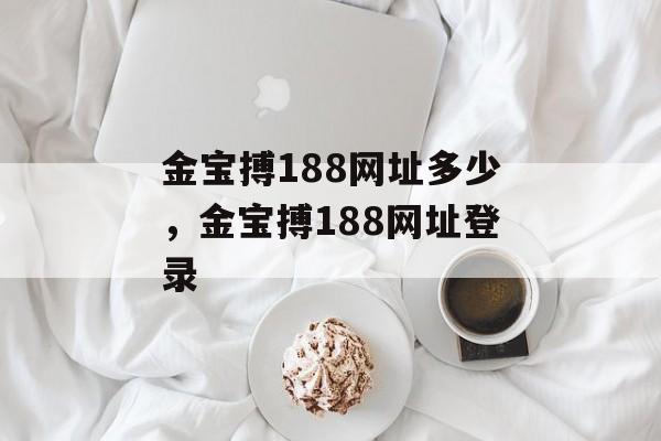 金宝搏188网址多少，金宝搏188网址登录