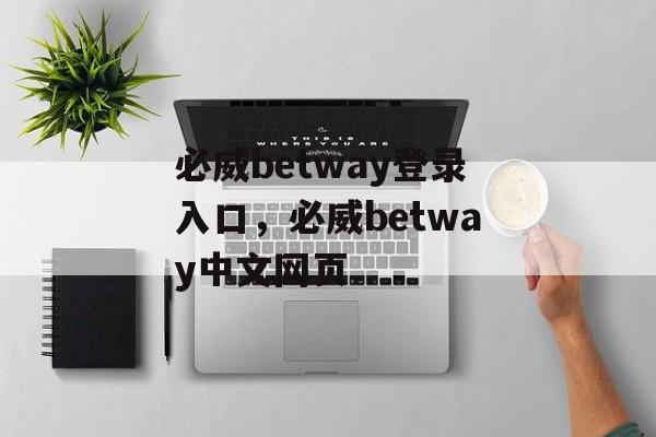 必威betway登录入口，必威betway中文网页