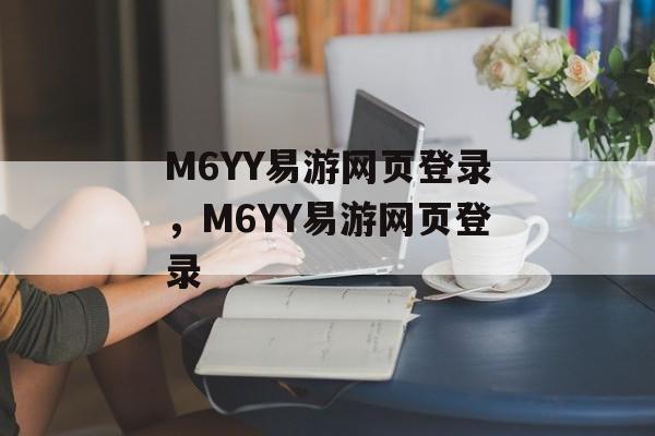 M6YY易游网页登录，M6YY易游网页登录